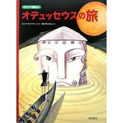 オデュッセウスの旅-ギリシア神話より [絵本]
