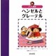 グリム童話 ヘンゼルとグレーテル（世界の名作えほん） [絵本]