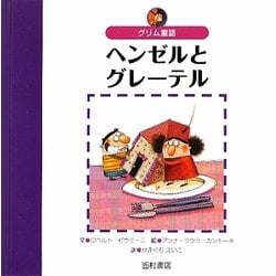 グリム童話 ヘンゼルとグレーテル（世界の名作えほん） [絵本]