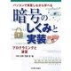 パソコンで実習しながら学べる暗号のしくみと実装-プログラミングと演習 [単行本]