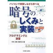 パソコンで実習しながら学べる暗号のしくみと実装-プログラミングと演習 [単行本]