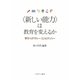 ”新しい能力”は教育を変えるか-学力・リテラシー・コンピテンシー [単行本]