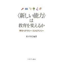 ”新しい能力”は教育を変えるか-学力・リテラシー・コンピテンシー [単行本]