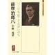薩摩治郎八-パリ日本館こそわがいのち（ミネルヴァ日本評伝選） [全集叢書]