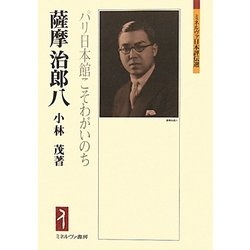 薩摩治郎八-パリ日本館こそわがいのち（ミネルヴァ日本評伝選） [全集叢書]