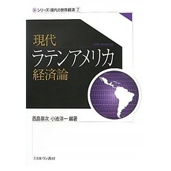 現代ラテンアメリカ経済論（シリーズ・現代の世界経済〈7〉） [全集叢書]
