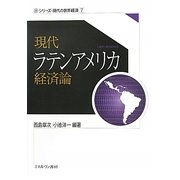 現代ラテンアメリカ経済論（シリーズ・現代の世界経済〈7〉） [全集叢書]