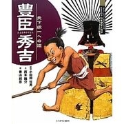 豊臣秀吉-天下統一への道（よんでしらべて時代がわかるミネルヴァ日本歴史人物伝〈004〉） [全集叢書]