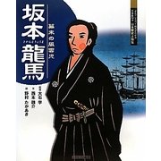 坂本龍馬-幕末の風雲児（よんでしらべて時代がわかるミネルヴァ日本歴史人物伝） [全集叢書]