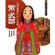紫式部-「源氏物語」をかいた作家（よんでしらべて時代がわかる ミネルヴァ日本歴史人物伝） [全集叢書]