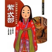 紫式部-「源氏物語」をかいた作家（よんでしらべて時代がわかる ミネルヴァ日本歴史人物伝） [全集叢書]