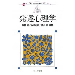 発達心理学（新・プリマーズ・保育・心理） [全集叢書]