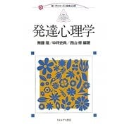 発達心理学（新・プリマーズ・保育・心理） [全集叢書]