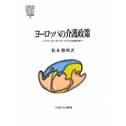 ヨーロッパの介護政策-ドイツ・オーストリア・スイスの比較分析（MINERVA社会福祉叢書） [全集叢書]