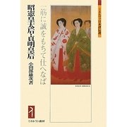 昭憲皇太后・貞明皇后-一筋に誠をもちて仕へなば（ミネルヴァ日本評伝選） [全集叢書]