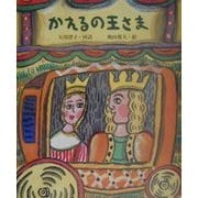 かえるの王さま（絵本・グリム童話） [絵本]