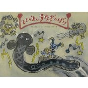 もくべえのうなぎのぼり（日本の民話えほん） [絵本]