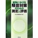 建物における騒音対策のための測定と評価 [単行本]