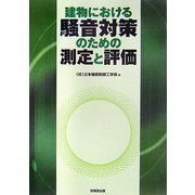 建物における騒音対策のための測定と評価 [単行本]