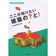 ここが知りたい建築の？と！（日本建築学会「会誌叢書」） [単行本]