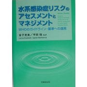 水系感染症リスクのアセスメントとマネジメント-WHOのガイドライン・基準への適用 [単行本]