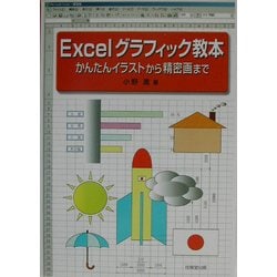 ヨドバシ Com Excelグラフィック教本 かんたんイラストから精密画まで 単行本 通販 全品無料配達