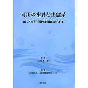 河川の水質と生態系-新しい河川環境創出に向けて [単行本]