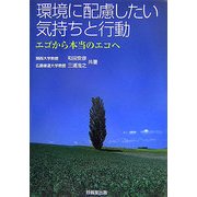 環境に配慮したい気持ちと行動-エゴから本当のエコへ [単行本]
