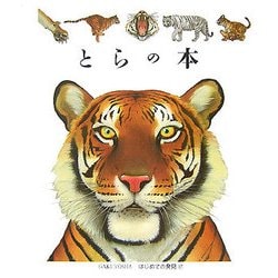 とらの本（はじめての発見〈47〉） [絵本]
