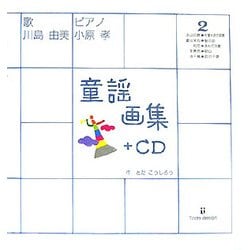 童謡画集〈2〉+CD [絵本]