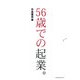 56歳での起業。 [単行本]