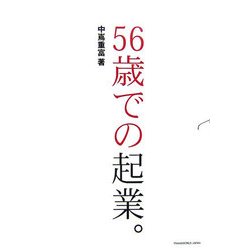 56歳での起業。 [単行本]
