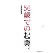 56歳での起業。 [単行本]