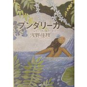 プンダリーカ-心のミソギ、魂のリセット [単行本]