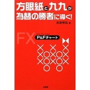 方眼紙と九九が為替の勝者に導く！ [単行本]