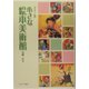 カラー版 小さな絵本美術館 [単行本]