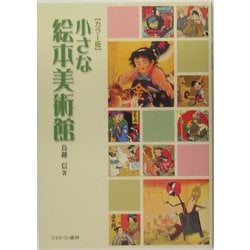 カラー版 小さな絵本美術館 [単行本]