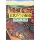 近代ドイツの歴史-18世紀から現代まで [単行本]