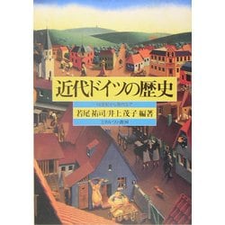 近代ドイツの歴史-18世紀から現代まで [単行本]