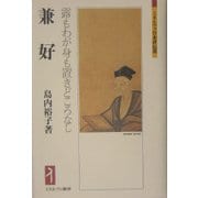 兼好-露もわが身も置きどころなし（ミネルヴァ日本評伝選） [全集叢書]