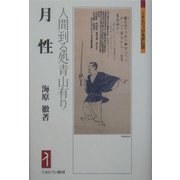 月性-人間到る処青山有り（ミネルヴァ日本評伝選） [全集叢書]