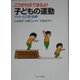 こうすればできるよ！子どもの運動-マット・とび箱・鉄棒 [単行本]