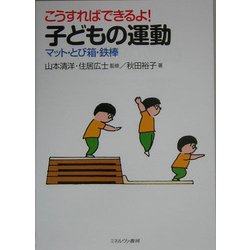 こうすればできるよ！子どもの運動-マット・とび箱・鉄棒 [単行本]