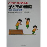 こうすればできるよ！子どもの運動-マット・とび箱・鉄棒 [単行本]