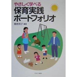やさしく学べる保育実践ポートフォリオ [単行本]