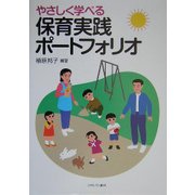 やさしく学べる保育実践ポートフォリオ [単行本]