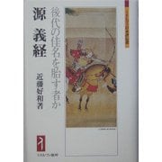 源義経-後代の佳名を貽す者か（ミネルヴァ日本評伝選） [全集叢書]