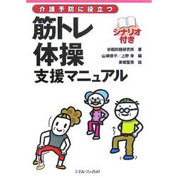 介護予防に役立つ筋トレ体操支援マニュアル [単行本]