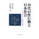 10代の性行動と日本社会-そしてWYSH教育の視点 [単行本]