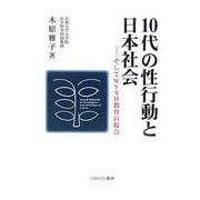 10代の性行動と日本社会-そしてWYSH教育の視点 [単行本]